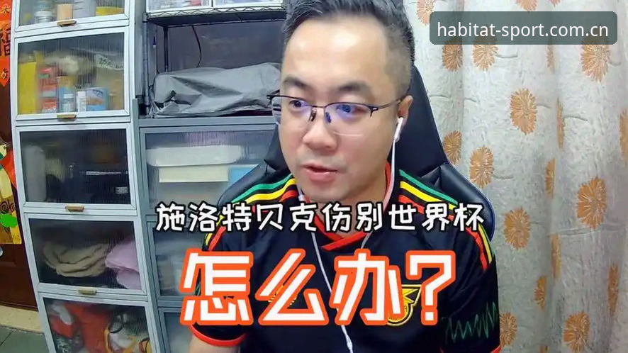 施洛特贝克伤别世界杯——从一次拼抢开始的结局，浩瀚体育平台看德国队防线崩塌的完整时间线